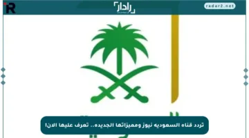تردد قناة السعودية نيوز ومميزاتها الجديدة.. تعرف عليها الآن!
